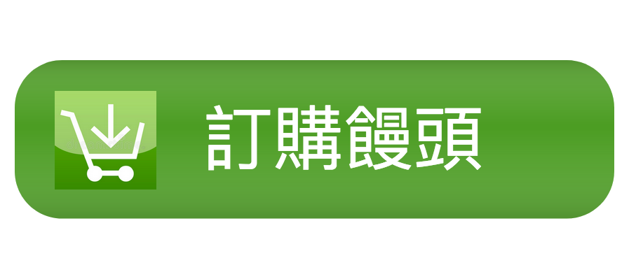 訂購饅頭 訂購饅頭