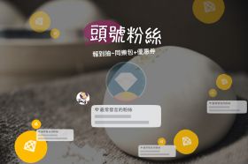 頭號粉絲～集合報到！留言抽同樂包+饅頭優惠券！