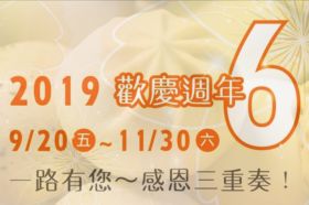 2019孔子饅頭6週年慶