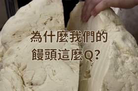 為什麼我們的老麵饅頭這麼Q?