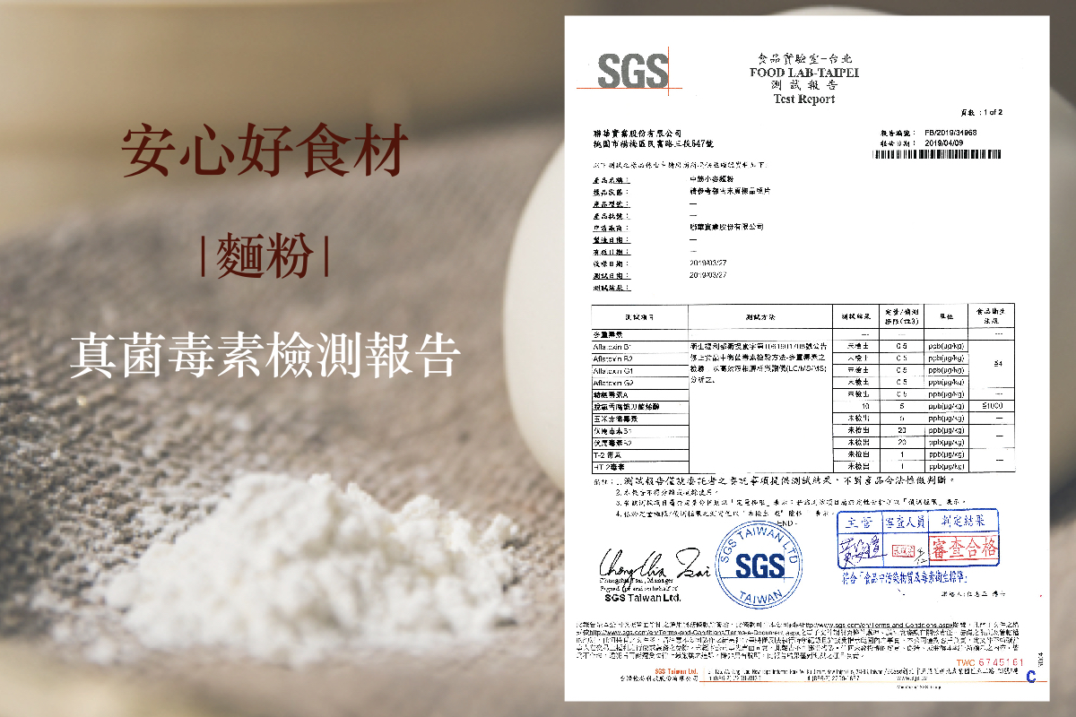 孔子饅頭全系列使用聯華實業麵粉，通過SGS真菌毒素檢測，吃得安心