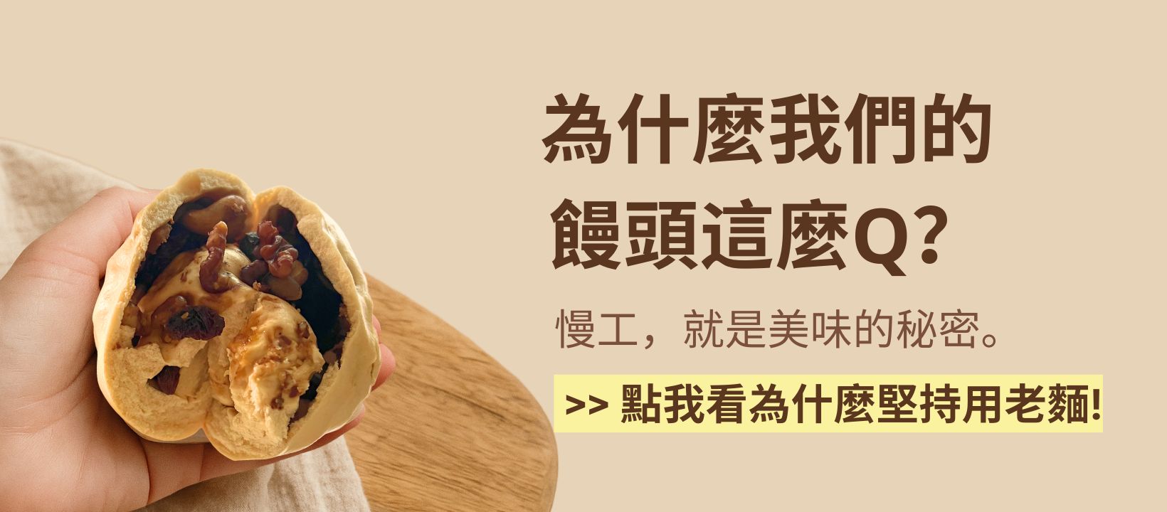 為什麼我們的饅頭這麼Q？為什麼我們堅持用老麵？