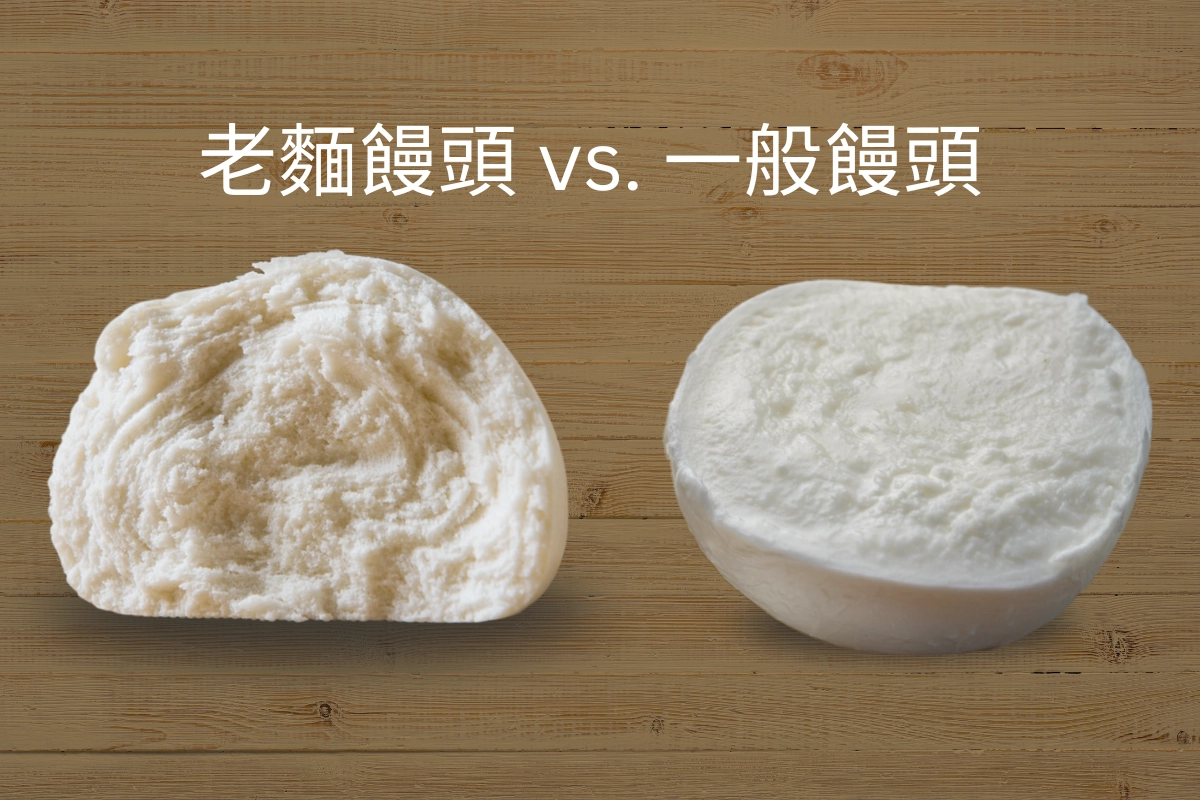 優質老麵饅頭與一般饅頭的品質對比圖