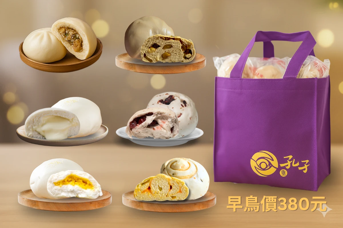 孔子饅頭福氣滿滿組合，含饅頭包子共12入，過年送禮最佳選擇