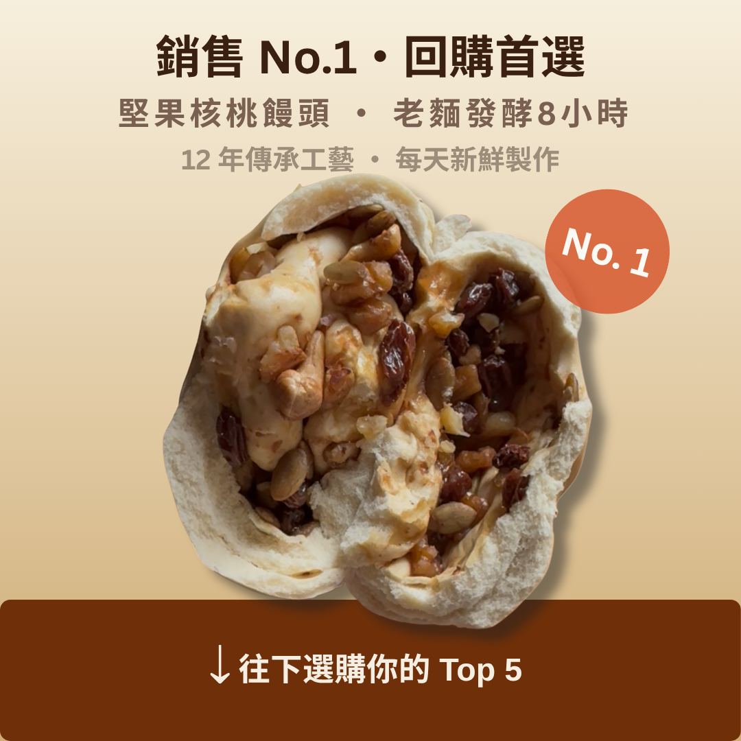 銷售第一堅果核桃饅頭剖面