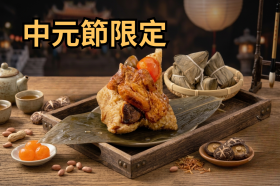 中元節限定 滿福招財粽